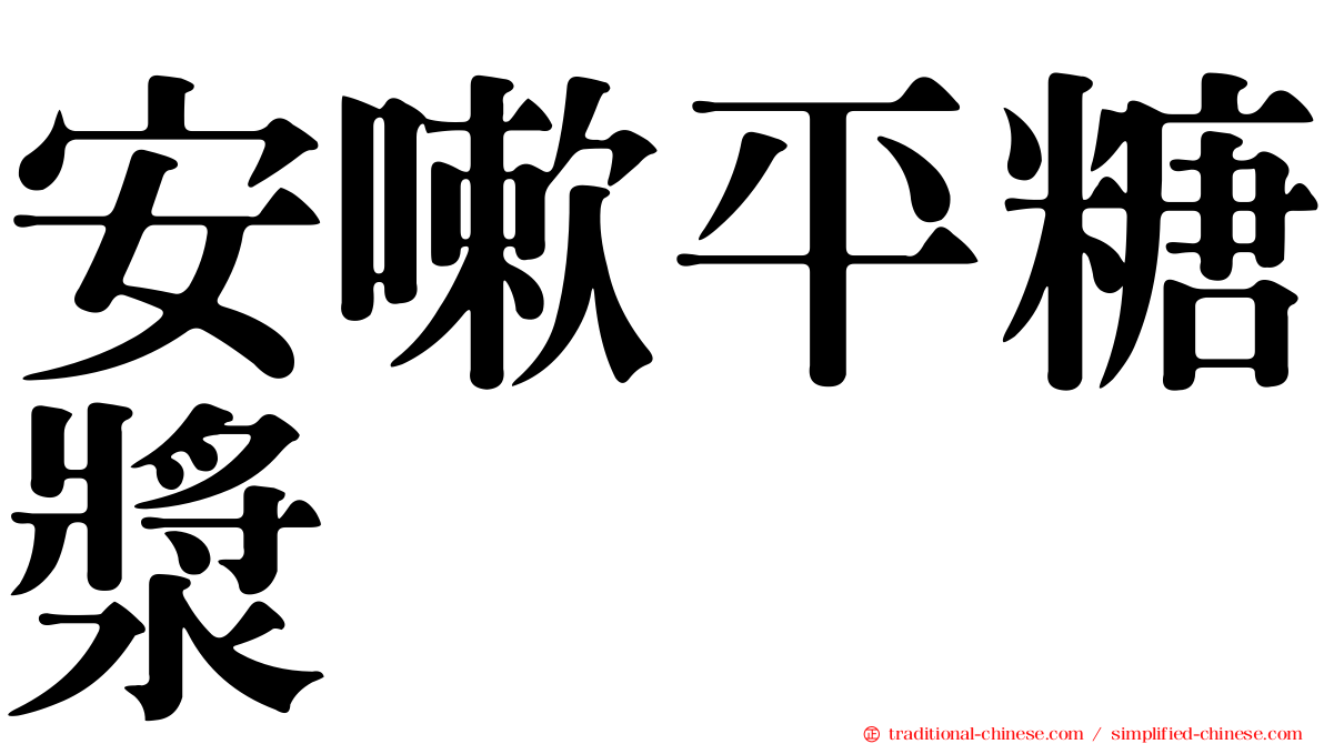 安嗽平糖漿
