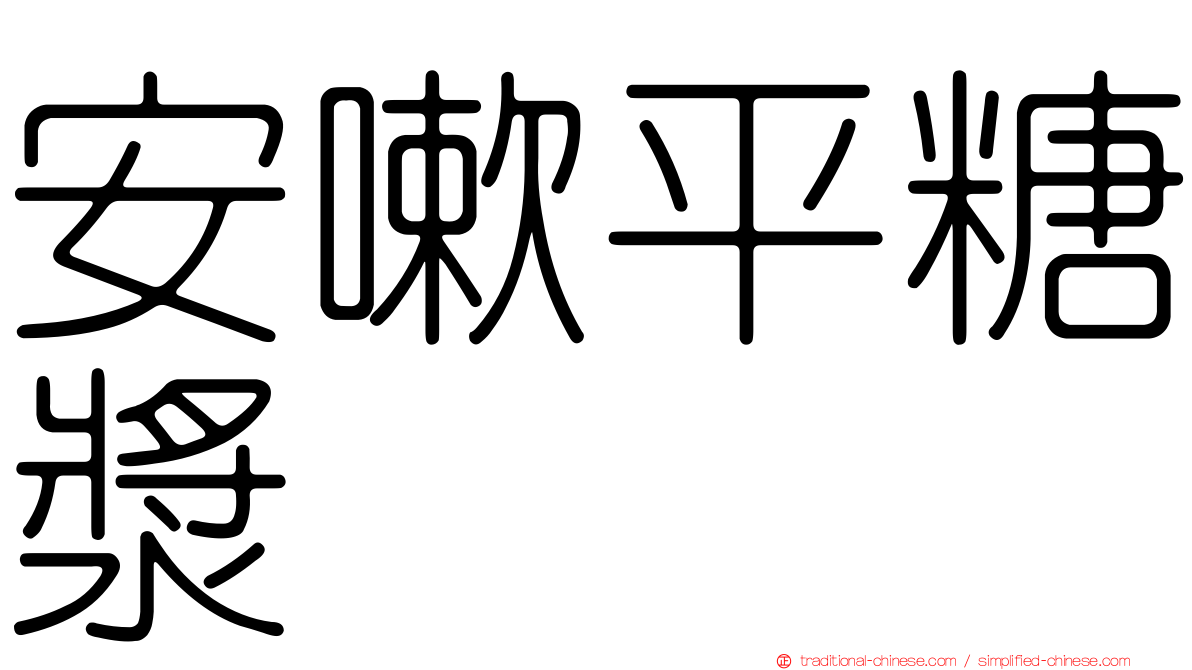 安嗽平糖漿