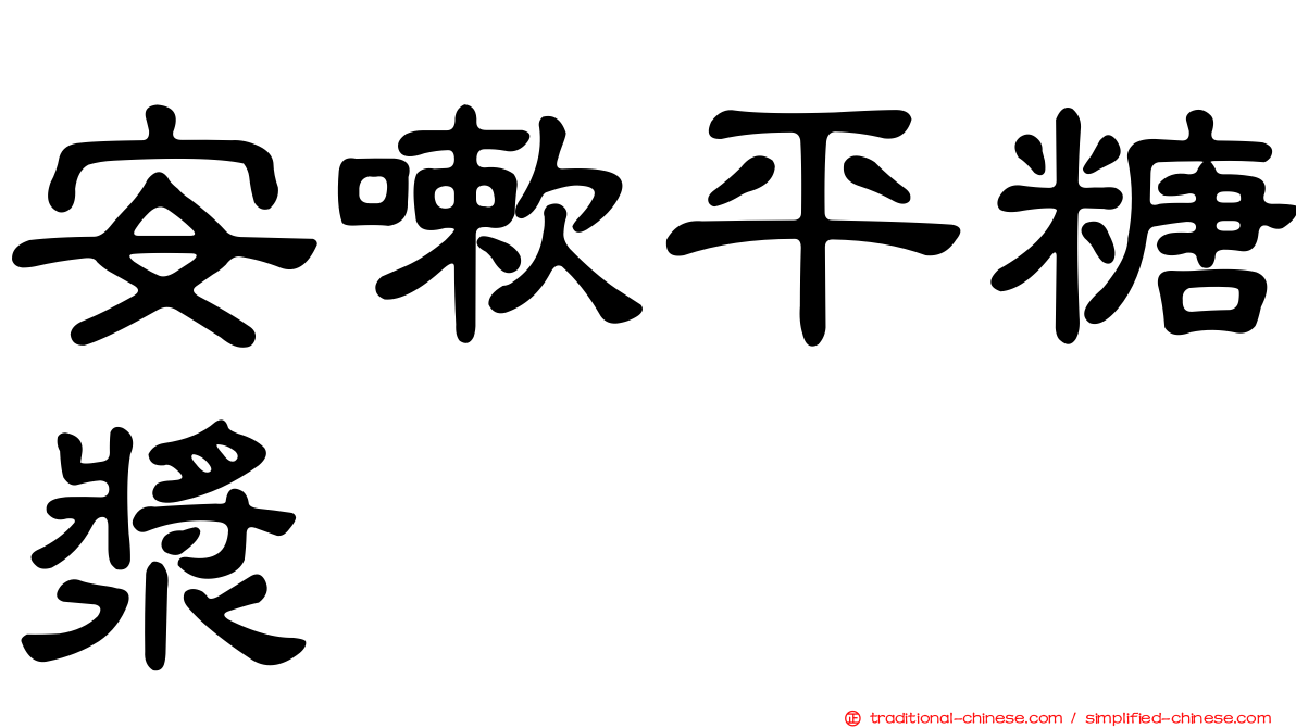 安嗽平糖漿