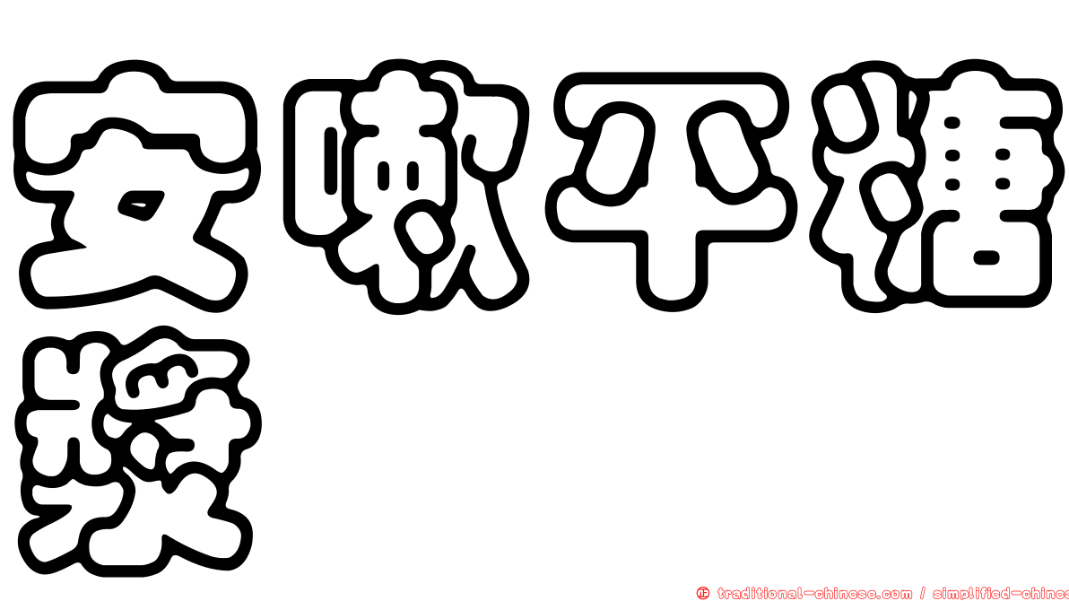 安嗽平糖漿