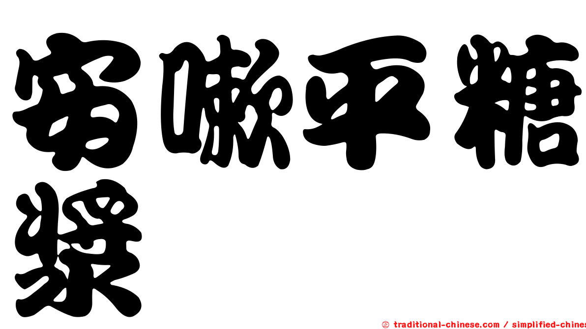 安嗽平糖漿