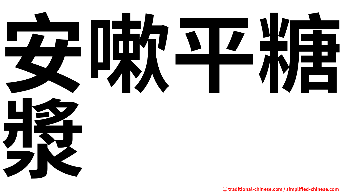 安嗽平糖漿