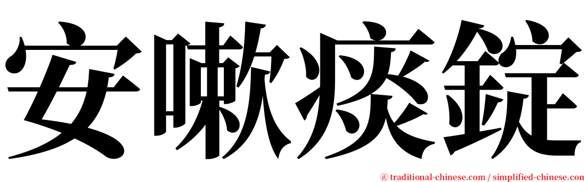 安嗽痰錠 serif font