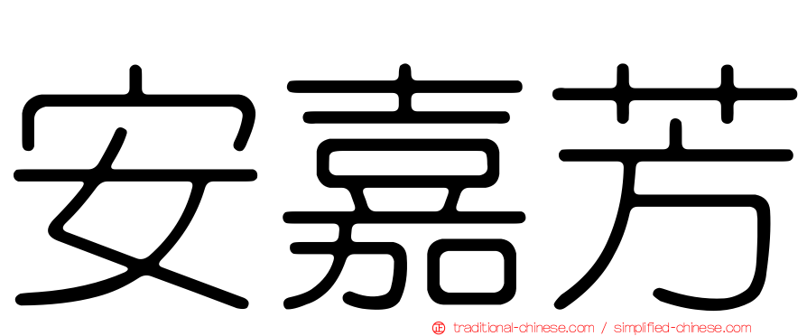 安嘉芳