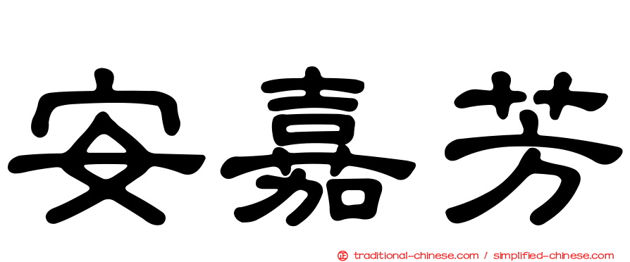 安嘉芳