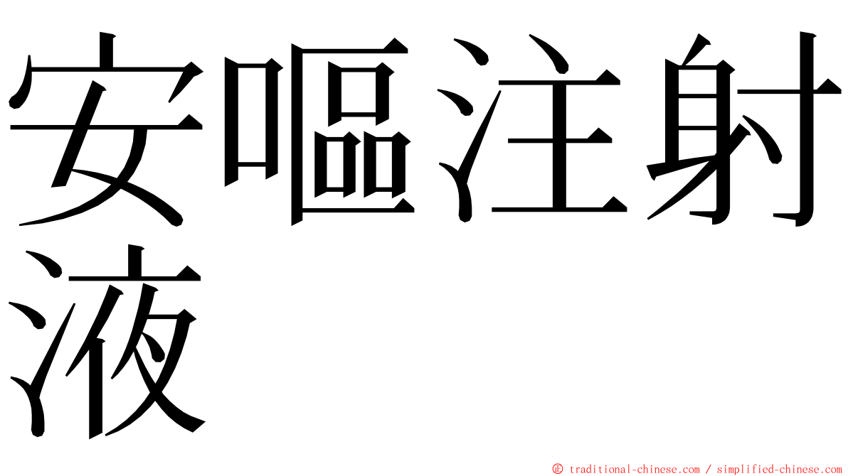 安嘔注射液 ming font