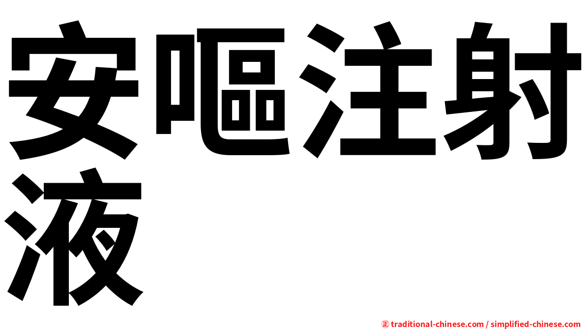 安嘔注射液