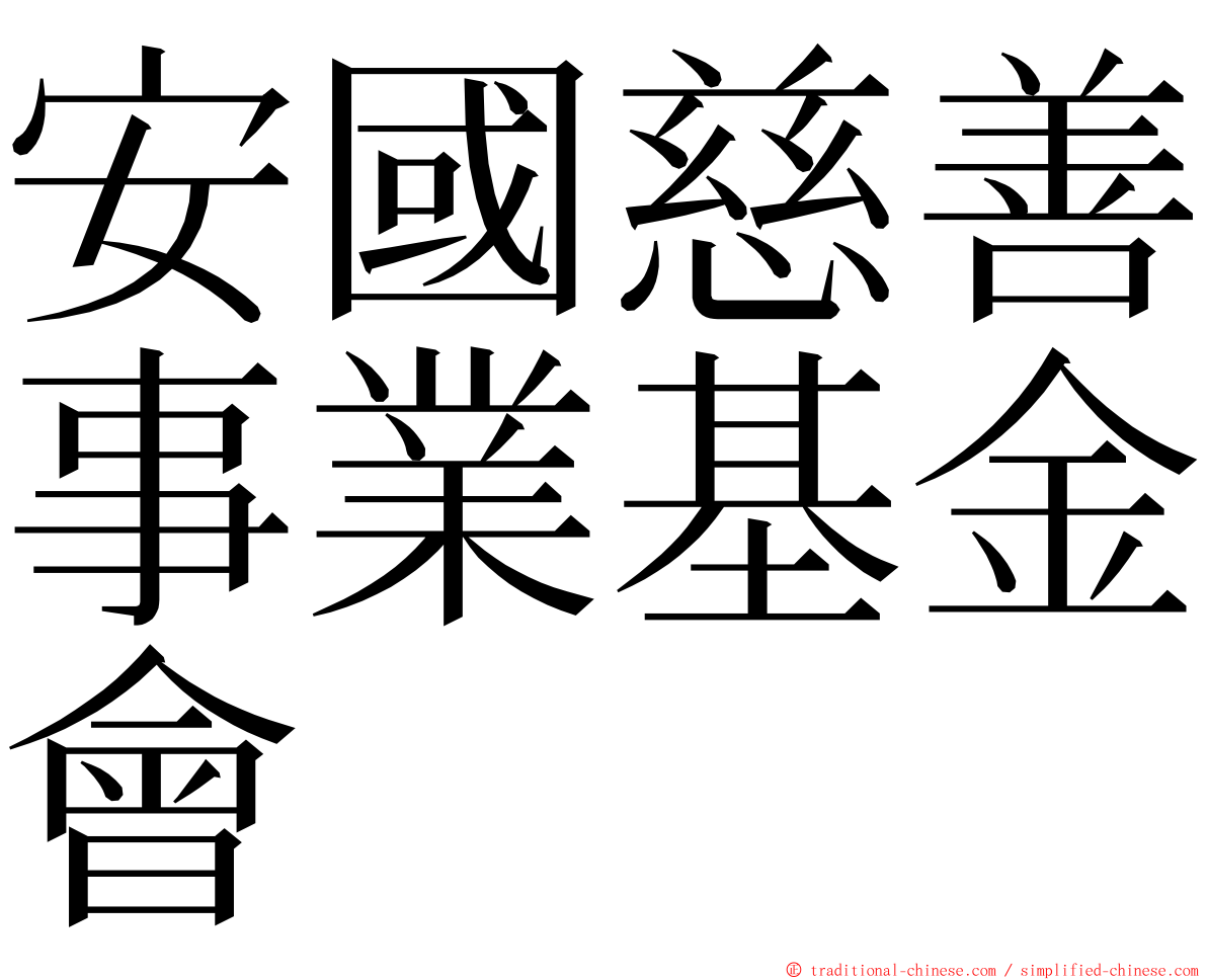 安國慈善事業基金會 ming font