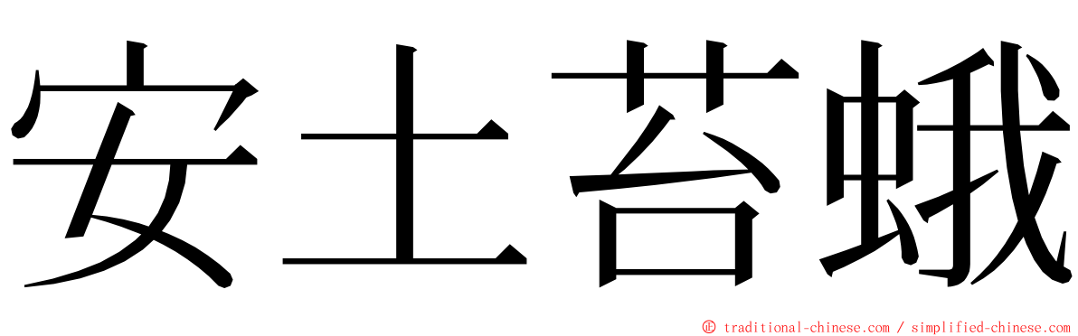 安土苔蛾 ming font