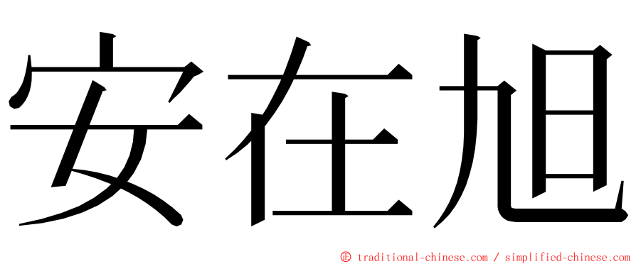 安在旭 ming font