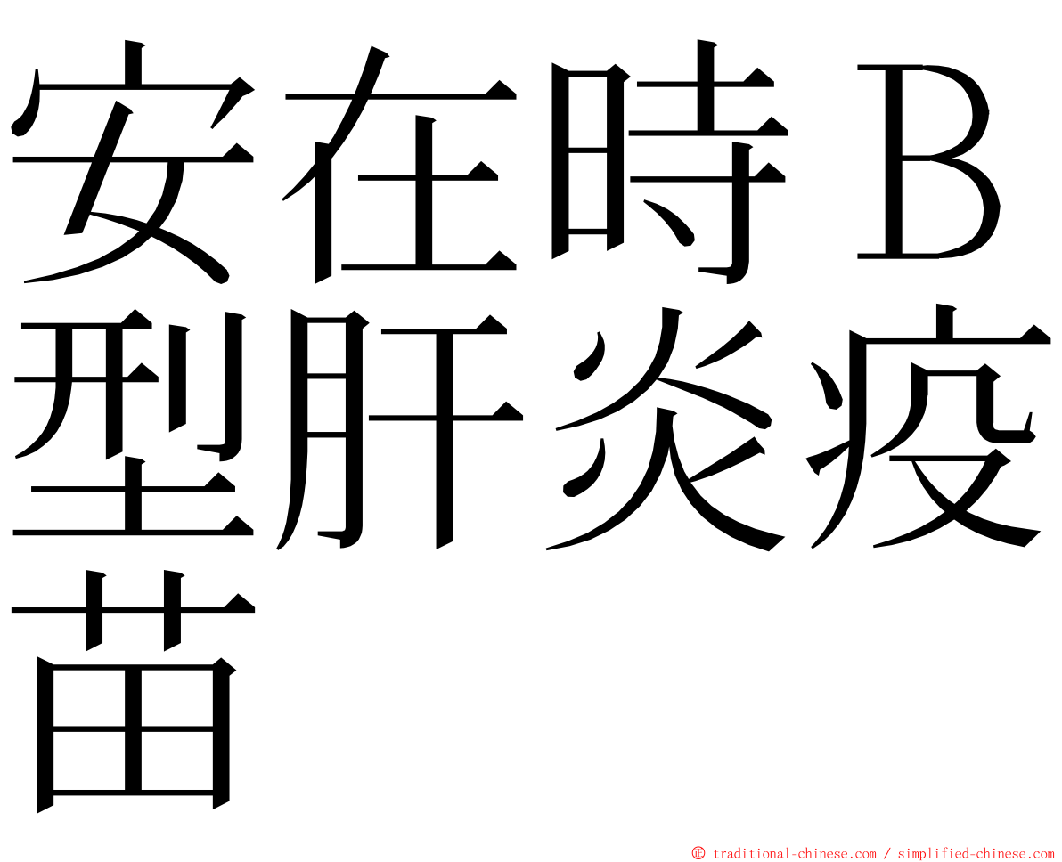 安在時Ｂ型肝炎疫苗 ming font