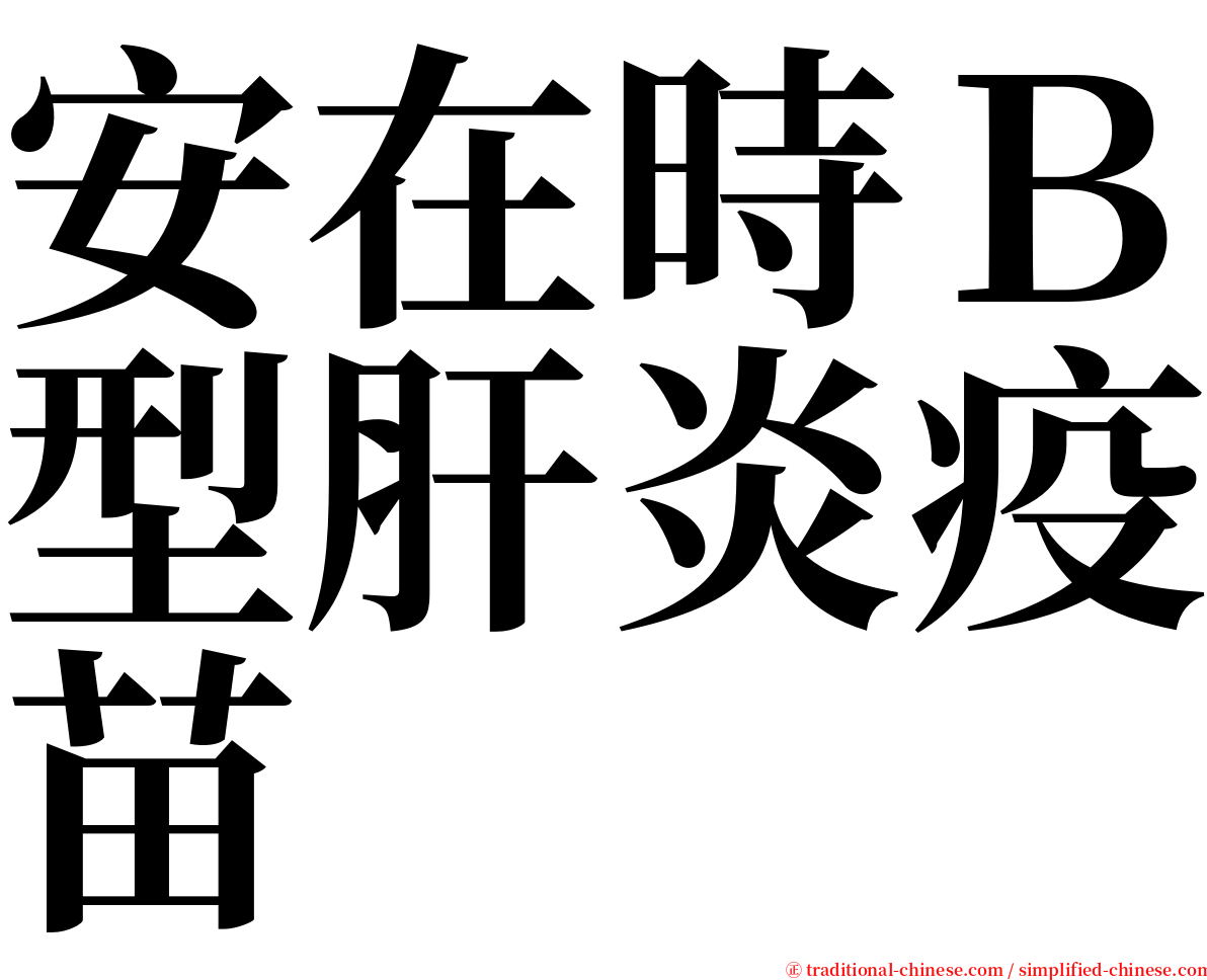 安在時Ｂ型肝炎疫苗 serif font