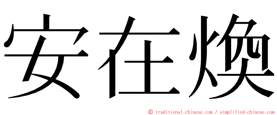 安在煥 ming font