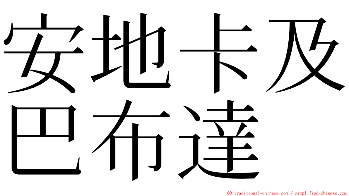 安地卡及巴布達 ming font