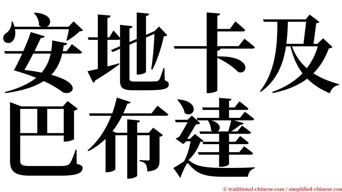 安地卡及巴布達 serif font