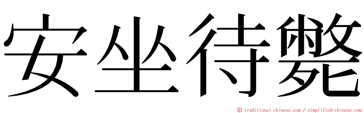 安坐待斃 ming font