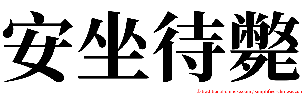 安坐待斃 serif font