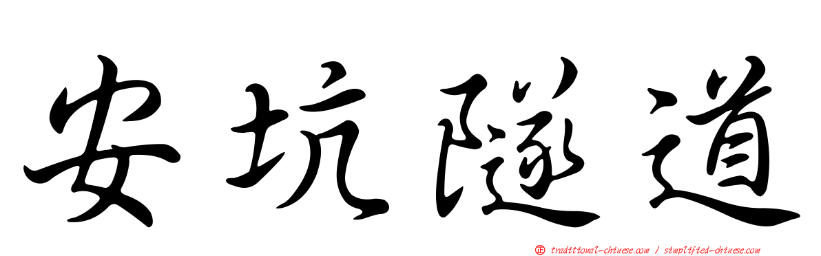 安坑隧道