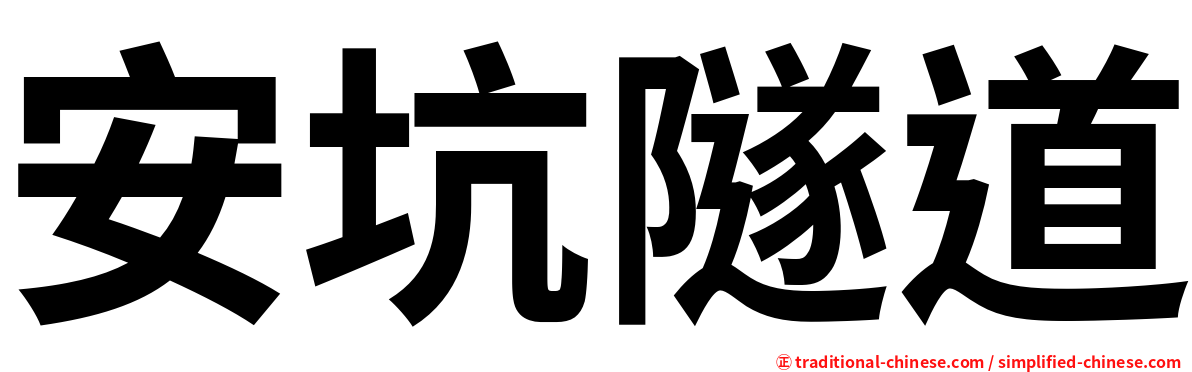 安坑隧道