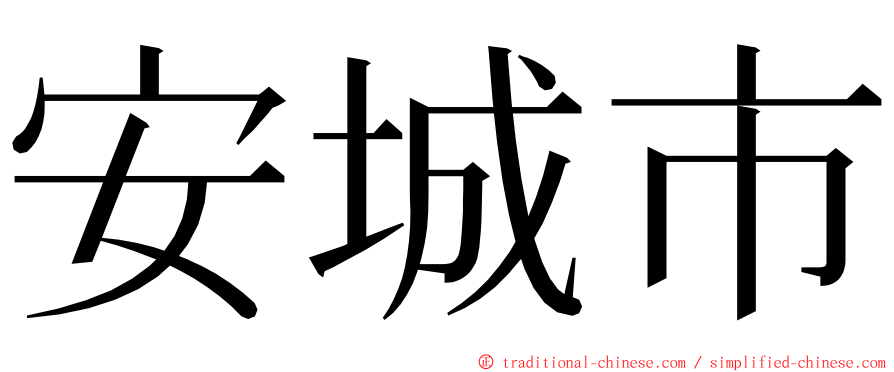 安城市 ming font