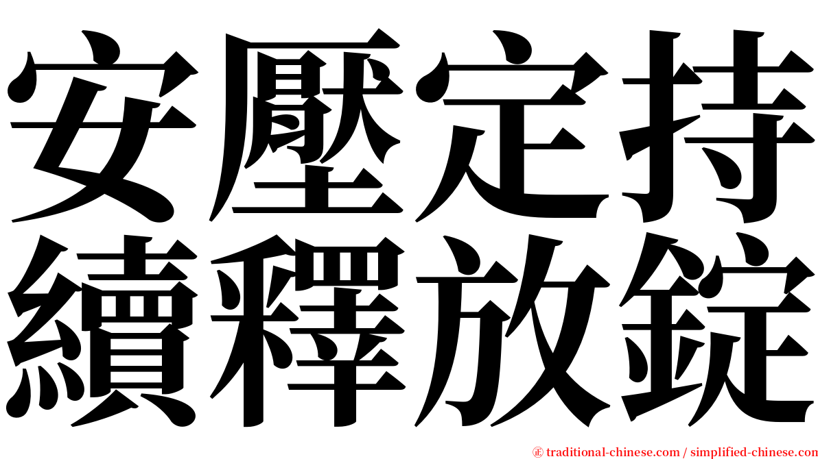 安壓定持續釋放錠 serif font