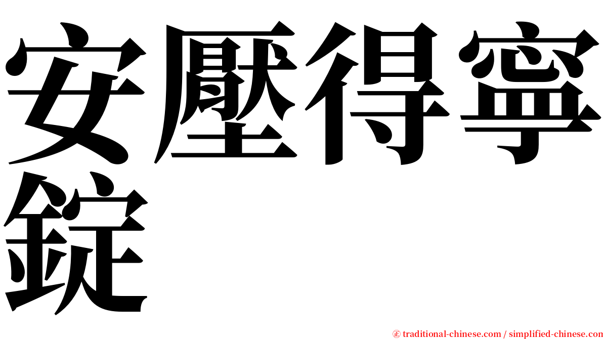 安壓得寧錠 serif font