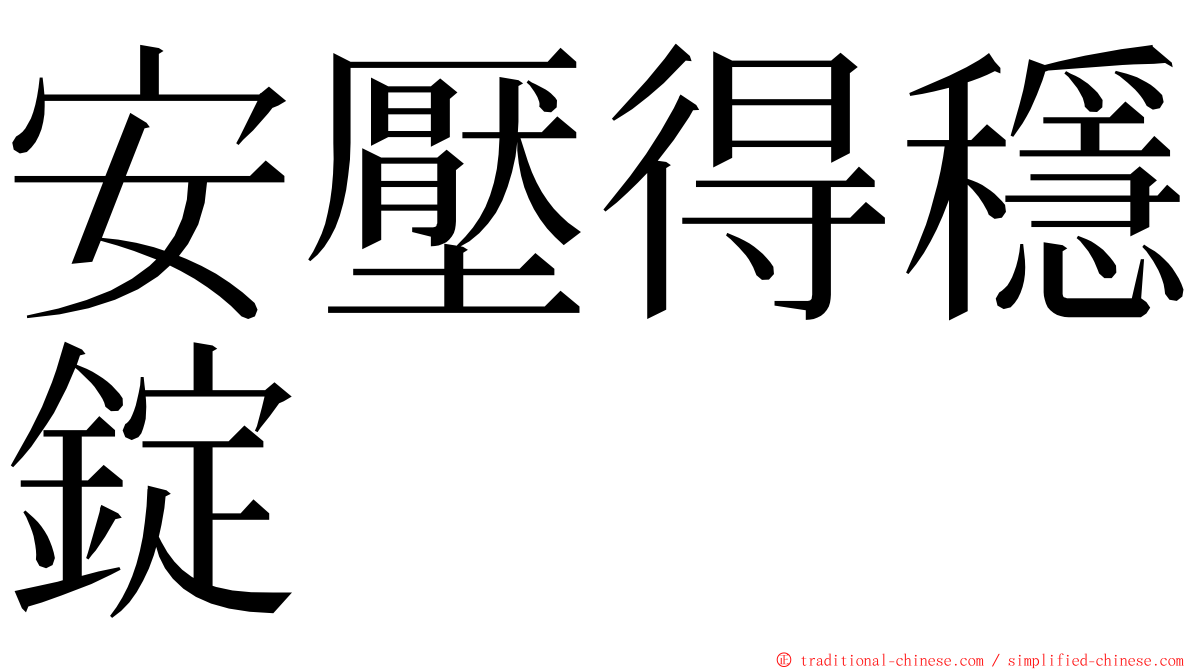 安壓得穩錠 ming font