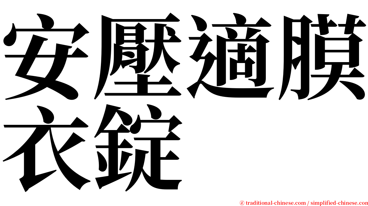 安壓適膜衣錠 serif font