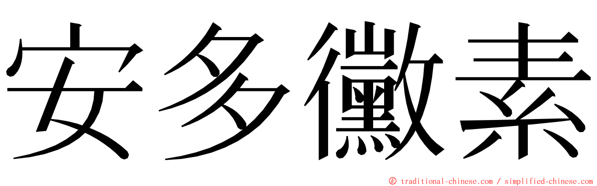 安多黴素 ming font