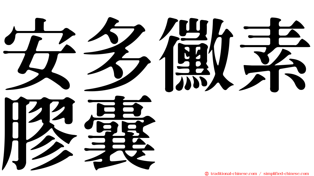 安多黴素膠囊