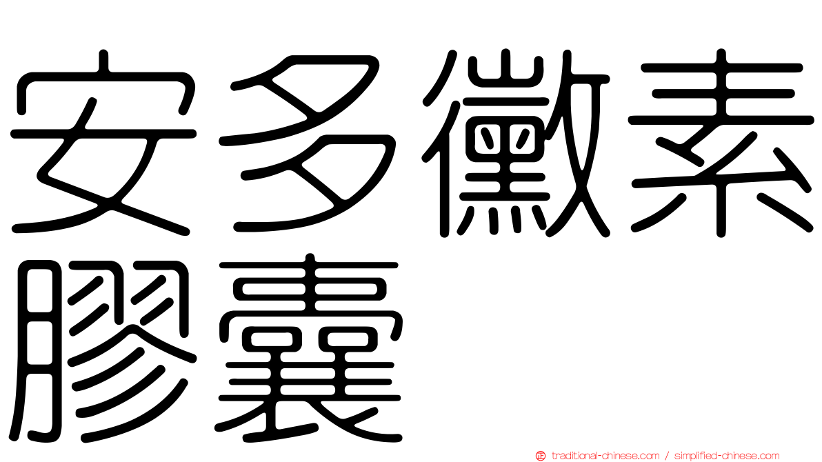 安多黴素膠囊