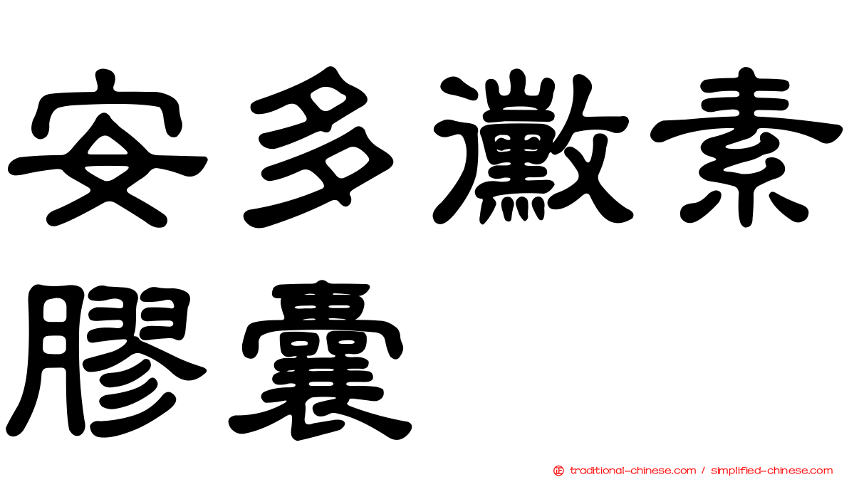 安多黴素膠囊