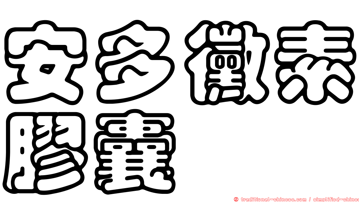 安多黴素膠囊