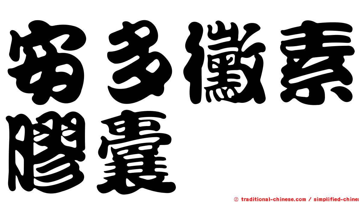 安多黴素膠囊