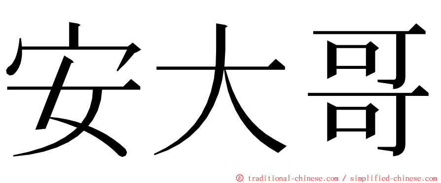 安大哥 ming font