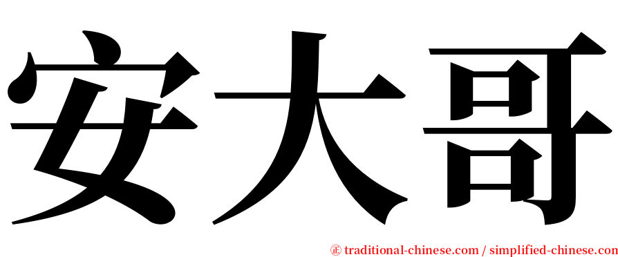 安大哥 serif font