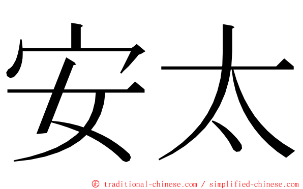 安太 ming font