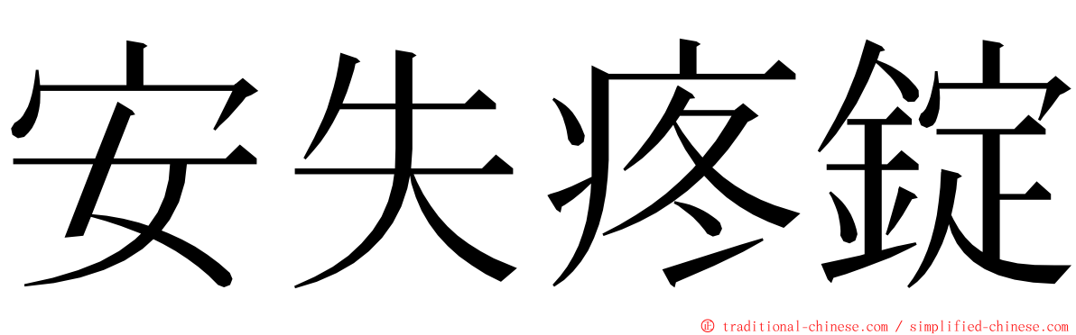 安失疼錠 ming font