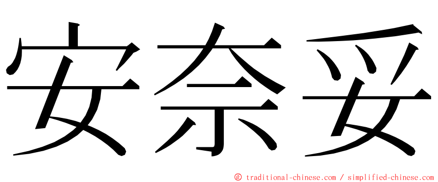 安奈妥 ming font