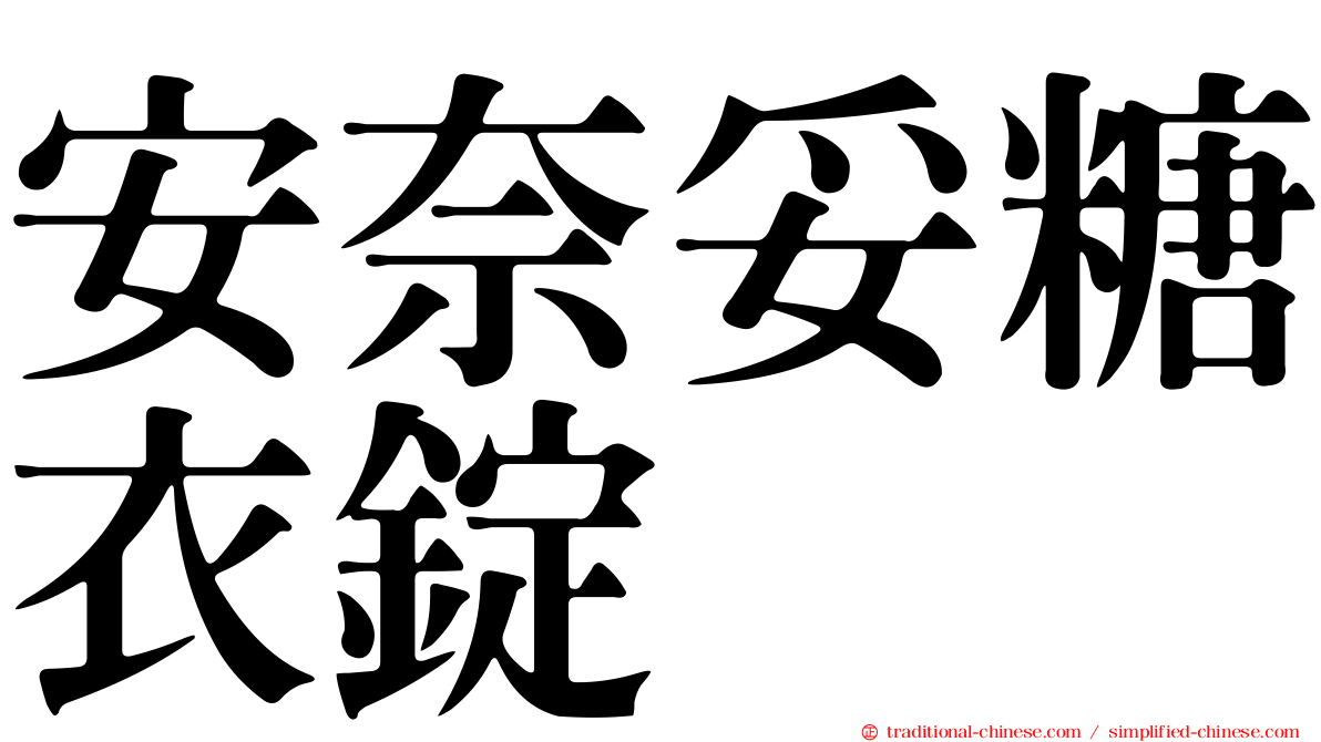 安奈妥糖衣錠