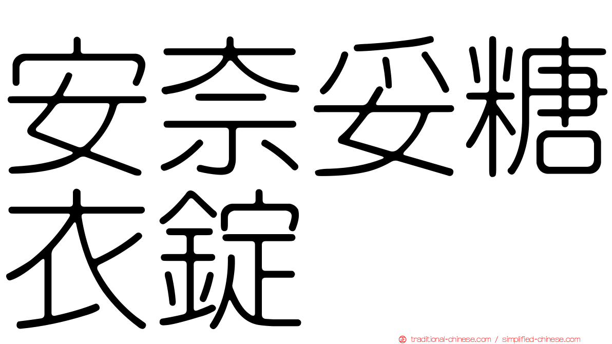 安奈妥糖衣錠