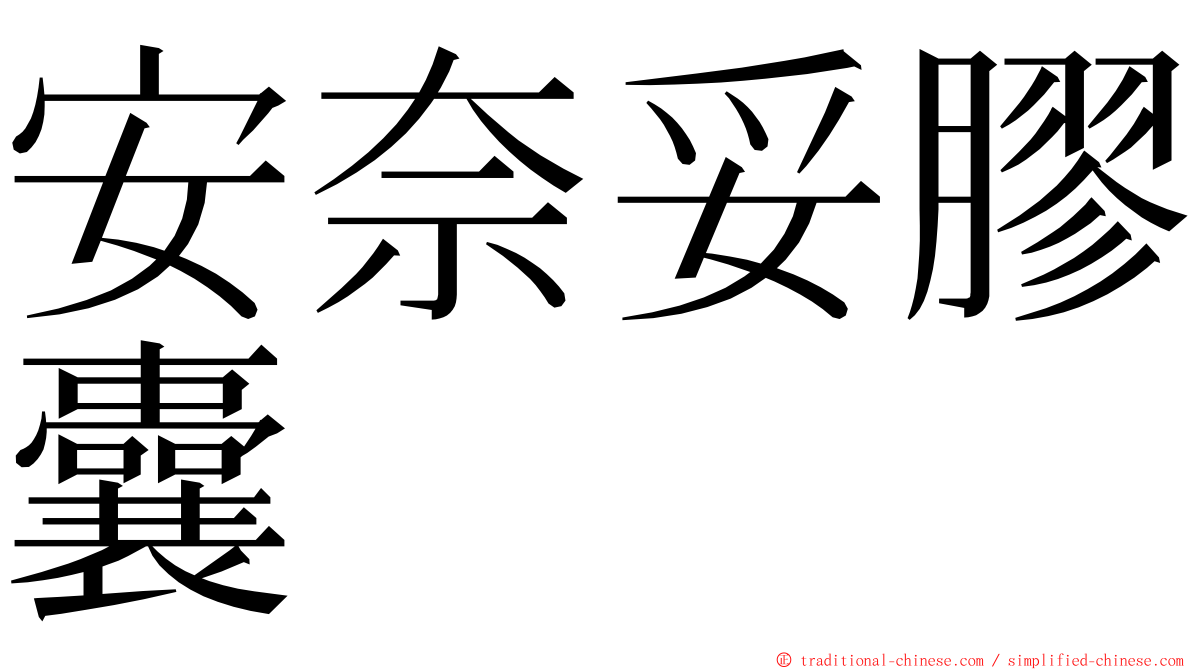 安奈妥膠囊 ming font