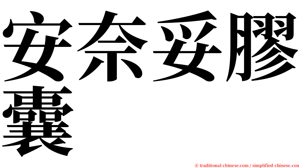 安奈妥膠囊 serif font