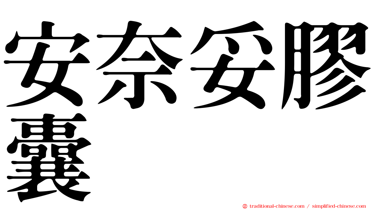 安奈妥膠囊