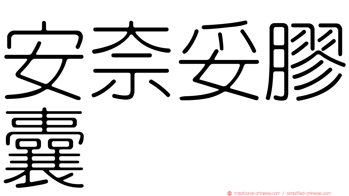 安奈妥膠囊