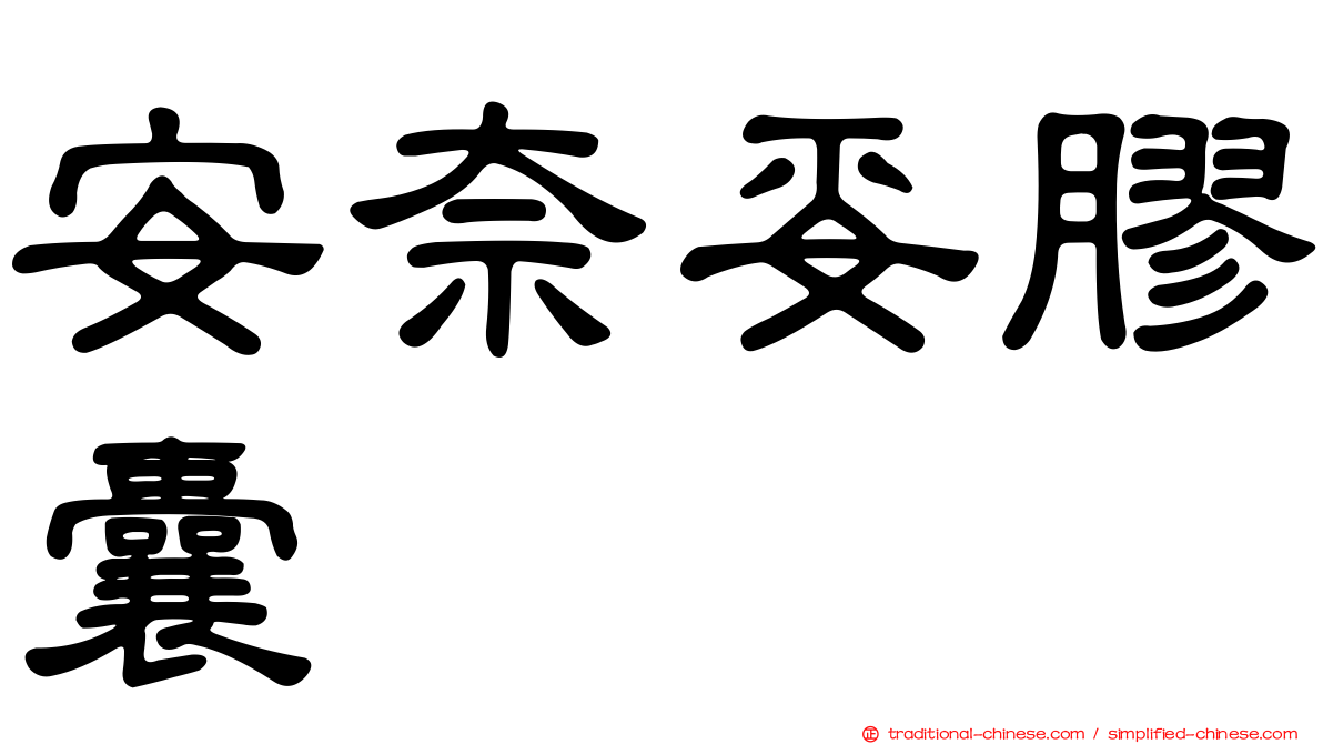 安奈妥膠囊