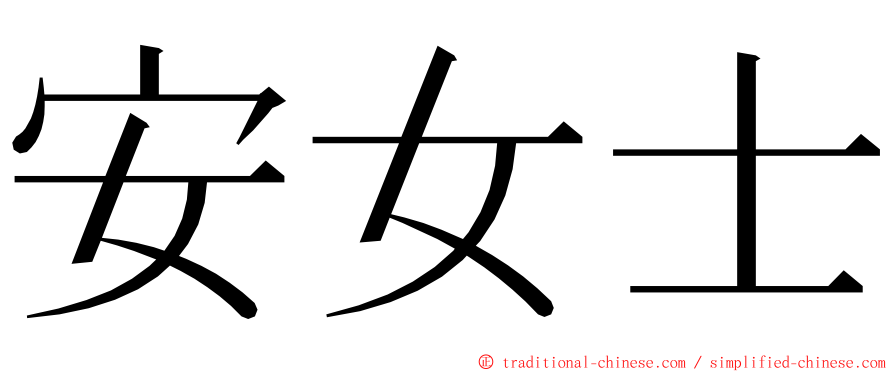 安女士 ming font