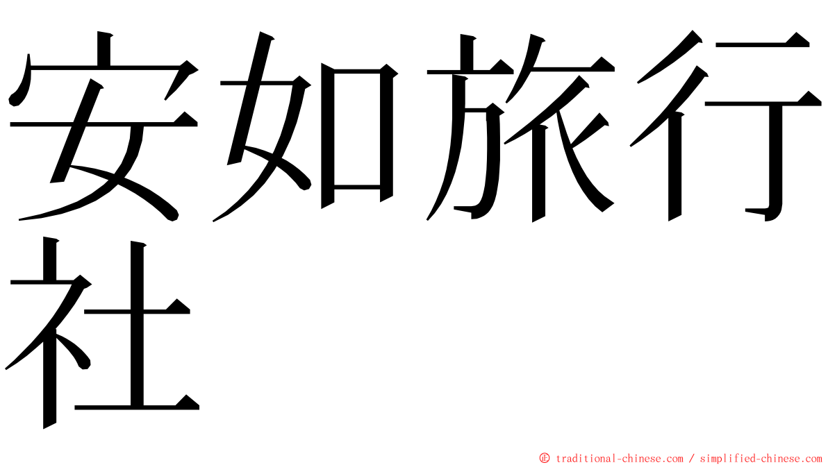 安如旅行社 ming font