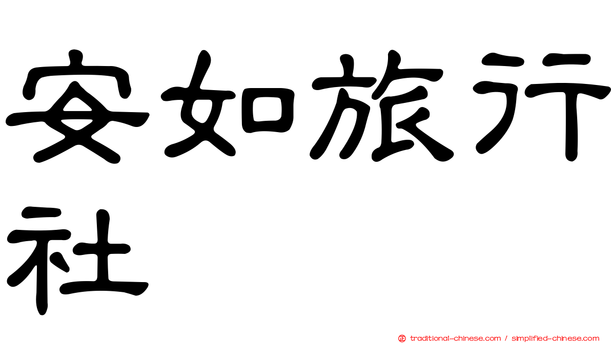 安如旅行社