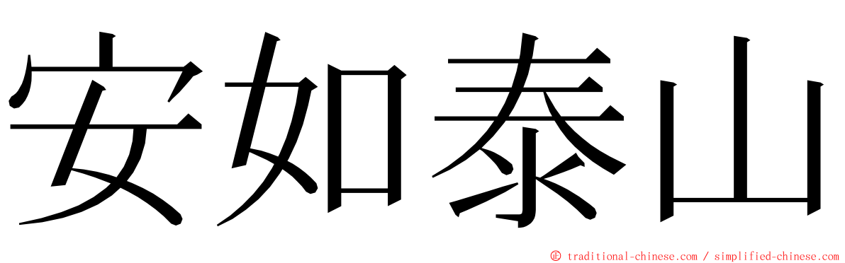 安如泰山 ming font